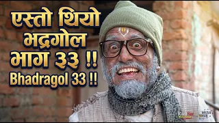 एस्तो थियो भद्रगोल भाग ३३ !! Bhadragol 33 !!
