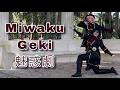 【AppleVerse】Miwaku Geki / 魅惑劇【Valkyrie Dance Cover】