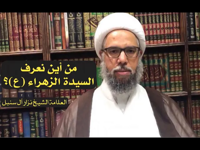 ⁣من أين نعرف السيدة الزهراء (ع) ؟ | الشيخ نزار آل سنبل