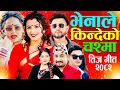 Download Lagu New Nepali Teej Song 2082 • Khem Century - Pashupati Sharma Teej Song 2082 • Shanti Shree Pariyar