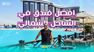 تجربة أفضل فندق في الساحل الشمالي                         دندنها