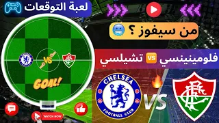 توقعات مباراة فلومينينسي تشيلسي نصف نهائي كأس العالم للأندية 