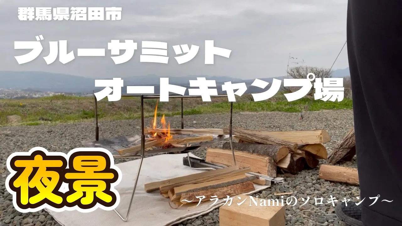 ブルーサミットオートキャンプ場