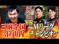 Download Lagu 【麻雀プロとガチ対決】“三麻全国3位”かまいたち山内がMリーグ王者に挑む！勝てば“山内杯”開催⁉