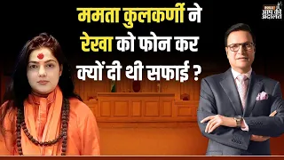 Mamta Kulkarni on Rekha: ममता कुलकर्णी ने रेखा को फोन कर क्यों दी थी सफाई ? | Rajat Sharma | IndiaTV
