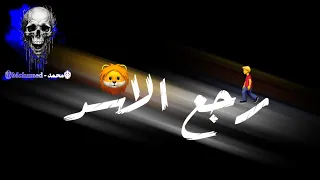 حالات واتس مهرجان بعد غيابي كام سنه من الشارع قولت انتظروني راجع 