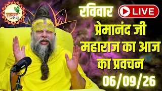 LIVE Now: प्रेमानंद जी महाराज का आज का प्रवचन | 📅 06 September 2026