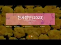 [TJ노래방 / 멜로디제거] 한사람만(2023)(여름날우리 X 이홍기(FTISLAND)) - 이홍기 / TJ Karaoke