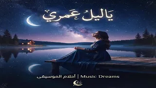 اغنية خليجية مؤثرة  ياليل عمري حصريا   أحلام الموسيقى دندنها