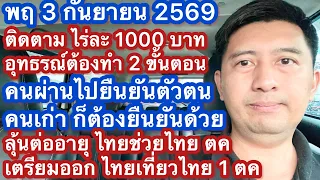 พฤ 3 กย 69 ไร่ละ 1000 อุทธรณ์สวัสดิการรัฐ ขั้นตอน 2 เว้น 3 กลุ่ม ไทยเที่ยวไทย ต่ออายุไทยช่วยไทยพลัส