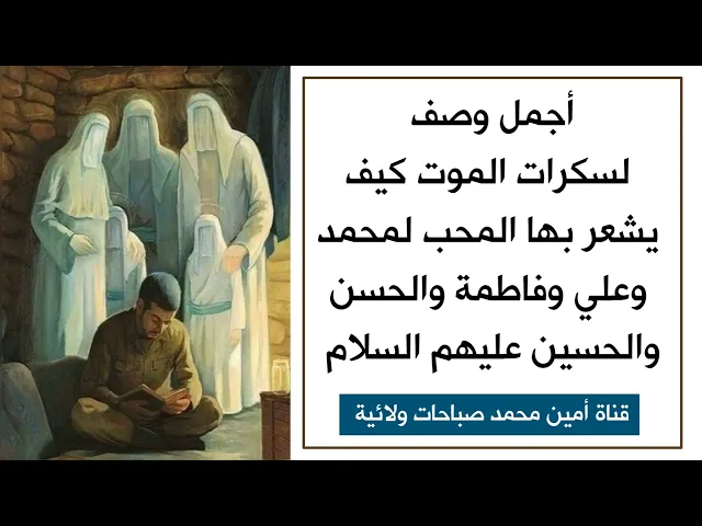 ⁣أجمل وصف لسكرات الموت كيف يشعر بها محب محمد وعلي وفاطمة والحسن والحسين عليهم السلام
