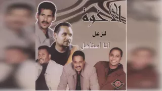 فرقة الأخوة للزعل 