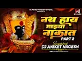 Download Lagu Nath Hay Mazya Nakat (SoundCheck) | बाई मी अशी दिसते कशी Part 2 | Dj Aniket Nagesh | Nikita Bahirat
