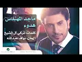 Majid Al Mohandis - Hidoa | ماجد المهندس - هدوء