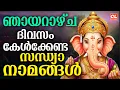 Lagu ഞായറാഴ്ച ദിവസം കേൾക്കേണ്ട സന്ധ്യാനാമങ്ങൾ | Hindu Devotional Songs Malayalam | Bhakthi Ganangal
