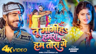 #Video~तू मांगीहs हमरा हम तोरा गे | Ahira Star #Kundan Lal ~Tu Mangiha Hamra Ham Tora Ge~Bolbam Song