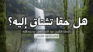 هل حقا تشتاق إليه  كلمات   الشيخ عبدالله كامل رحمه الله  أداء  القارئ المنشد أحمد القصبي دندنها
