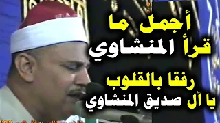 أول سورة الحج الشيخ محمود صديق المنشاوي 