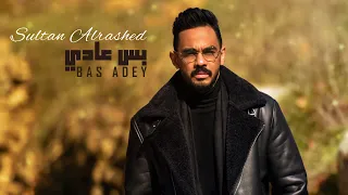 Sultan Al Rashed Bas Adey Official Lyric Video 2020 سلطان الراشد بس عادي 