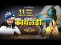 Download Lagu छोटू सिंह रावणा || काया ने सिणगार कोयलड़ी ||Chotu Singh Rawna|| bhajan mala