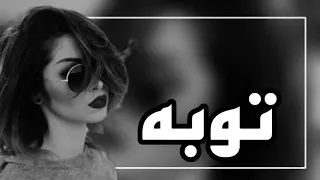 بطلت وتوبة ما احبكم عذبتوني الله يعذبكم   كفو بلاكم عني    فجر الرسام        بطئ دندنها