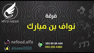 مضاوي الشديد   ياويل قلبي      فرقة نواف بن مبارك دندنها