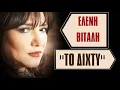 Download Lagu ΕΛΕΝΗ ΒΙΤΑΛΗ  ''ΤΟ  ΔΙΧΤΥ''