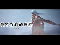 Download Lagu Anime Song | Perfect World | 我不存在的世界 — 潘韵淇 《完美世界》 七神下界特别篇插曲 | 凋零中蕴含新生，绝望中再露曙光