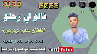 جديد 2023 الفنان عمر ودريره قالو لي رحلو  جديد 2023 الفنان عمر ودريره قالو لي رحلو