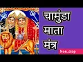 Download Lagu CHAMUNDA MANTRA FULL AUDIO SONG | चामुंडा देवी नवाक्षरी मंत्र || ॐ ऐं ह्रीं क्लीं चामुण्डायै विच्चे