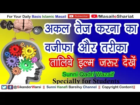 दिमाग तेज़ करने के तरीके और वज़ीफ़ा | Quwwat e Hafiza For Students | IMPROVE BRAIN POWER wazifa
