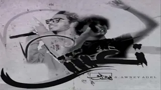 Awney Adel نعش Official Audio Ft Seif Leo 