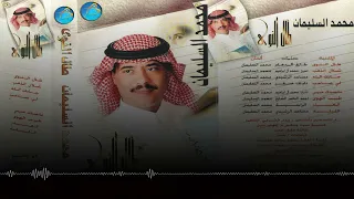 الفنان محمد السليمان طبيب الهوى البوم طال النوى 