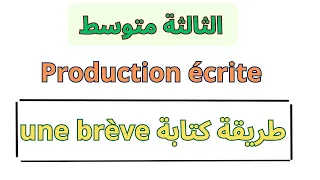 وضعية ادماجية للسنة الثالثة متوسط فرنسية الفصل الاول  وضعية ادماجية للسنة الثالثة متوسط فرنسية الفصل الاول