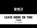 Lagu 【カナルビ/歌詞/日本語訳】Leave work on time（칼퇴근）-lee yi kyung 이이경 イイギョン