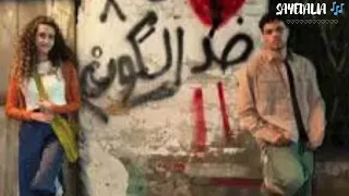 ضد الكون  زياد ظاظا و دونيا وائل                            دندنها