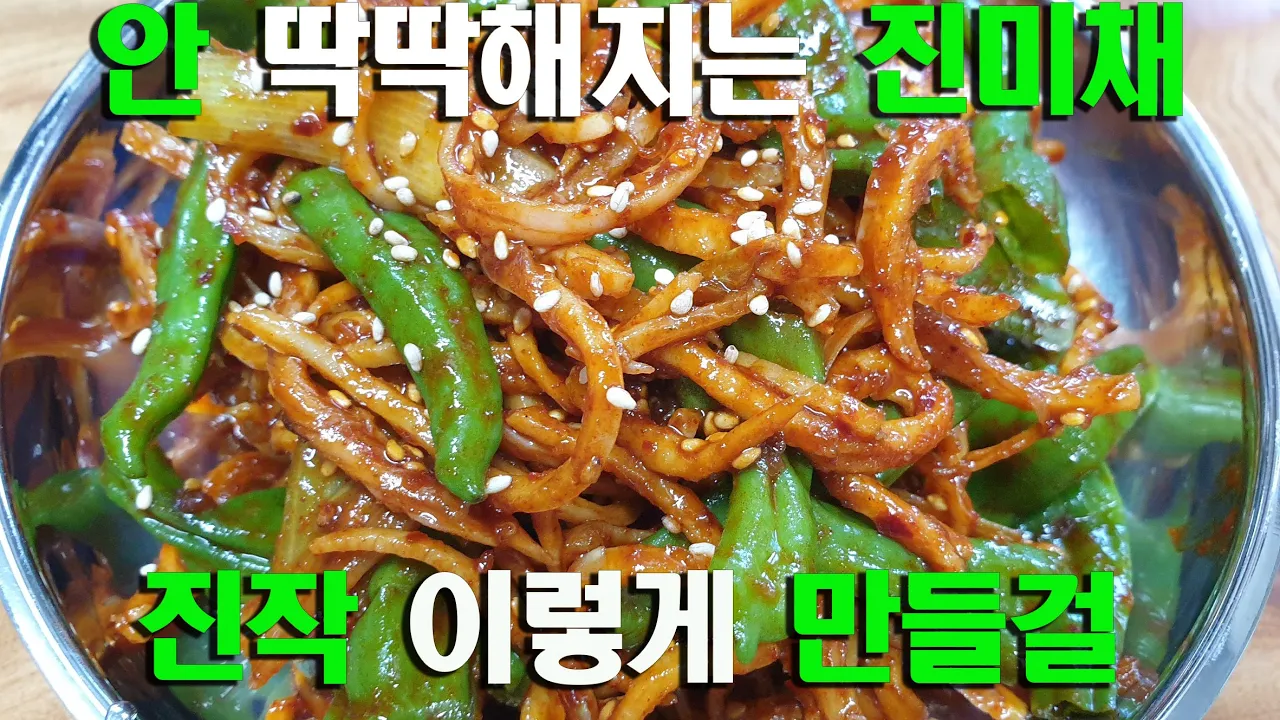 진미채(오징어채)볶음