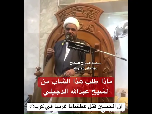 ⁣ماذا طلب هذا الشاب من الشيخ الدجيلي وهو على المنبر