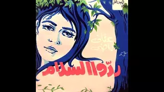                            عفاف راضي    ردوا السلام دندنها