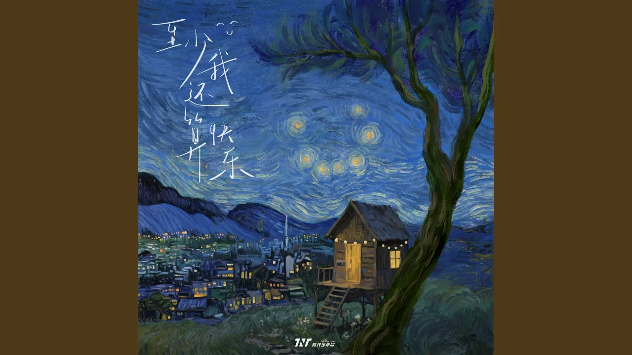 至少我還算快樂 至少我還算快樂