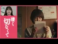 【涙恋篇】映画『ファーストキス　1ST KISS』15秒映像｜2月7日(金)公開