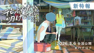 YouTube影片, 內容是花緑青が明ける日に 的 新特報影片