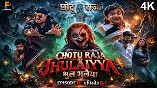 डरावनी घटना के पीछे का सच सामने आया छोटू राजा | Chotu Raja Episode 6 | Final Episode | हॉरर कॉमेडी