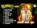 Lagu जिथे स्वामी चरण तिथे न्यून काय l Shri Swami Samarth Songs, Mantra #swamisamarth #tarakmantra #swami