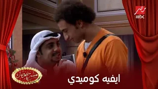 على ربيع وايفيه رهيب فى أوس أوس على مسرح مصر 