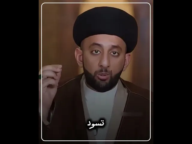 ⁣الغناء والغيرة | السيد موسى العلي