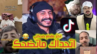 مقاطع التيك توك | اكثر مقطع ضحكني 😂