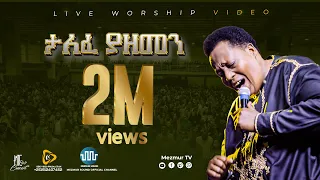 ታለፈ ያ ዘመን Talefe Ya Zemen 2016 2024 