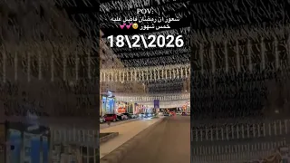 اغنيه على معاد معاد كل بنت اجمل رمضان في مصر رمضان يجمعنا في 2026 