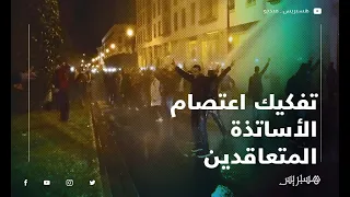 خراطيم المياه والعصي.. القوات العمومية تتدخل بالقوة لتفكيك اعتصام الأساتذة المتعاقدين بالرباط